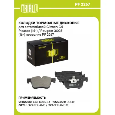 Колодки тормозные дисковые для автомобилей Citroen C4 Picasso (14-) / Peugeot 3008 (16-) передние PF 2267 TRIALLI