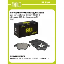 Колодки тормозные дисковые для автомобилей Citroen C5 (08-) / Peugeot 407 (04-) передние PF 2269 TRIALLI