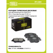 Колодки тормозные дисковые для автомобилей Kia Optima III (10-) / Hyundai Sonata VI (10-) с тормозными дисками d=300 передние PF 2381 TRIALLI