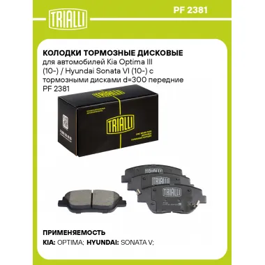 Колодки тормозные дисковые для автомобилей Kia Optima III (10-) / Hyundai Sonata VI (10-) с тормозными дисками d=300 передние PF 2381 TRIALLI