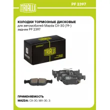 Колодки тормозные дисковые для автомобилей Mazda CX-30 (19-) задние PF 2397 TRIALLI