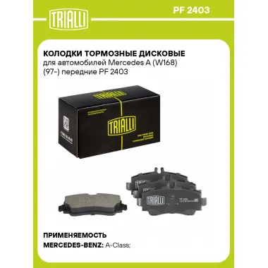 Колодки тормозные дисковые для автомобилей Mercedes A (W168) (97-) передние PF 2403 TRIALLI