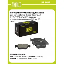 Колодки тормозные дисковые для автомобилей Skoda Octavia A8 (19-) / VW Golf VIII (19-) задние с тормозными дисками 310 мм PF 2455 TRIALLI