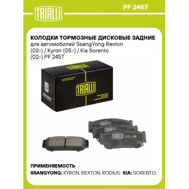 Колодки тормозные дисковые задние для автомобилей SsangYong Rexton (02-) / Kyron (05-) / Kia Sorento (02-) PF 2457 TRIALLI
