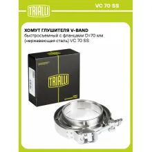 Хомут глушителя V-band быстросъемный с фланцами D=70 мм (нержавеющая сталь) VC 70 SS TRIALLI Хомут глушителя V-band быстросъемный с фланцами D=70 мм (нержавеющая сталь) VC 70 SS TRIALLI