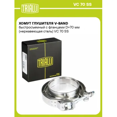 Хомут глушителя V-band быстросъемный с фланцами D=70 мм (нержавеющая сталь) VC 70 SS TRIALLI