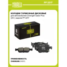 Колодки тормозные дисковые для автомобилей Changan Eado Plus (20-) задние PF 2217 TRIALLI