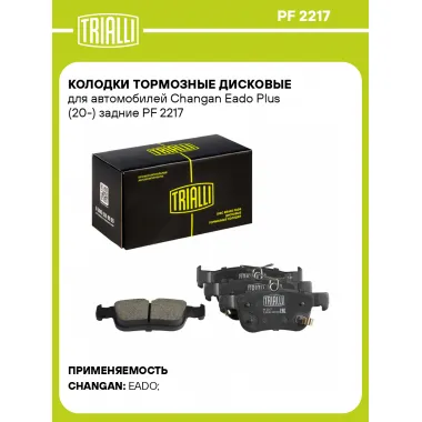 Колодки тормозные дисковые для автомобилей Changan Eado Plus (20-) задние PF 2217 TRIALLI
