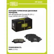 Колодки тормозные дисковые передние для автомобилей Omoda S5 (23-) / Livan X3PRO (22-) PF 2222 TRIALLI Колодки тормозные дисковые передние для автомобилей Omoda S5 (23-) / Livan X3PRO (22-) PF 2222 TRIALLI