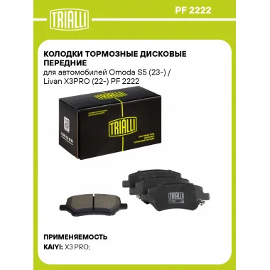 Колодки тормозные дисковые передние для автомобилей Omoda S5 (23-) / Livan X3PRO (22-) PF 2222 TRIALLI