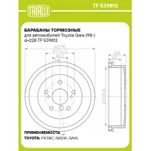Барабаны тормозные для автомобилей Toyota Gaia (98-) d=228 TF 539812 TRIALLI