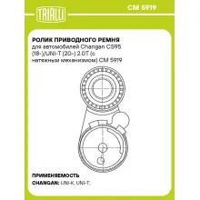 Ролик приводного ремня для автомобилей Changan CS95 (18-)/UNI-T (20-) 2.0T (с натяжным механизмом) CM 5919 TRIALLI