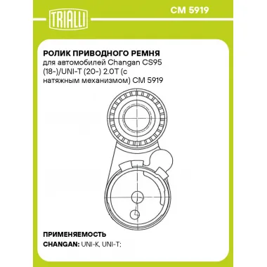 Ролик приводного ремня для автомобилей Changan CS95 (18-)/UNI-T (20-) 2.0T (с натяжным механизмом) CM 5919 TRIALLI