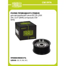 Ролик приводного ремня для автомобилей Lexus RX (15-)/NX (14-) 2.0T [8AR] (опорный) CM 5976 TRIALLI