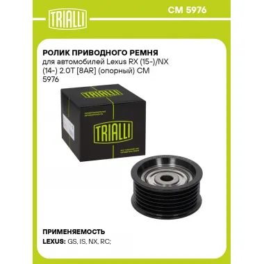 Ролик приводного ремня для автомобилей Lexus RX (15-)/NX (14-) 2.0T [8AR] (опорный) CM 5976 TRIALLI
