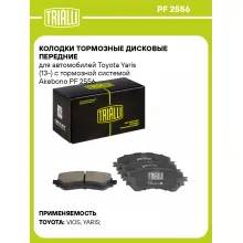 Колодки тормозные дисковые передние для автомобилей Toyota Yaris (13-) с тормозной системой Akebono PF 2556 TRIALLI Колодки тормозные дисковые передние для автомобилей Toyota Yaris (13-) с тормозной системой Akebono PF 2556 TRIALLI