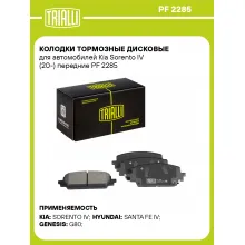 Колодки тормозные дисковые для автомобилей Kia Sorento IV (20-) передние PF 2285 TRIALLI