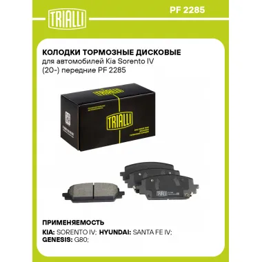 Колодки тормозные дисковые для автомобилей Kia Sorento IV (20-) передние PF 2285 TRIALLI