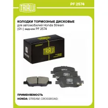 Колодки тормозные дисковые для автомобилей Honda Stream (01-) задние PF 2574 TRIALLI Колодки тормозные дисковые для автомобилей Honda Stream (01-) задние PF 2574 TRIALLI