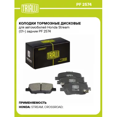 Колодки тормозные дисковые для автомобилей Honda Stream (01-) задние PF 2574 TRIALLI