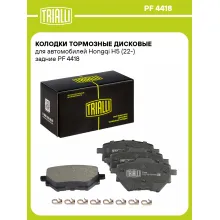 Колодки тормозные дисковые для автомобилей Hongqi H5 (22-) задние PF 4418 TRIALLI Колодки тормозные дисковые для автомобилей Hongqi H5 (22-) задние PF 4418 TRIALLI