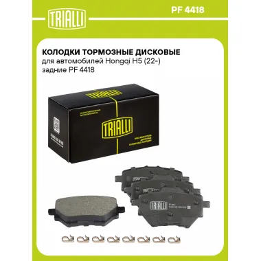 Колодки тормозные дисковые для автомобилей Hongqi H5 (22-) задние PF 4418 TRIALLI
