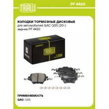 Колодки тормозные дисковые для автомобилей GAC GS5 (20-) задние PF 4420 TRIALLI