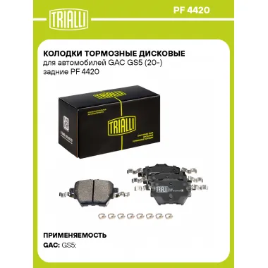 Колодки тормозные дисковые для автомобилей GAC GS5 (20-) задние PF 4420 TRIALLI