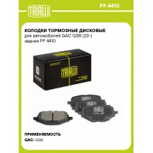 Колодки тормозные дисковые для автомобилей GAC GS8 (23-) задние PF 4410 TRIALLI