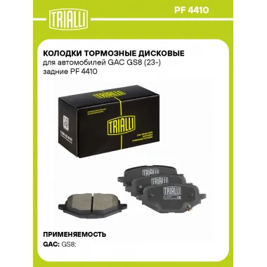 Колодки тормозные дисковые для автомобилей GAC GS8 (23-) задние PF 4410 TRIALLI