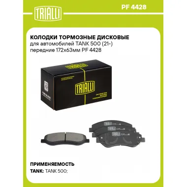 Колодки тормозные дисковые для автомобилей TANK 500 (21-) передние 172x63мм PF 4428 TRIALLI