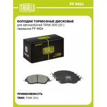 Колодки тормозные дисковые для автомобилей TANK 300 (21-) передние PF 4426 TRIALLI