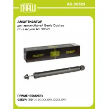 Амортизатор для Geely Coolray (18-) задний