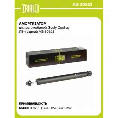 Амортизатор для Geely Coolray (18-) задний
