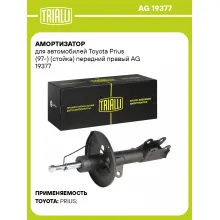 Амортизатор для Toyota Prius (97-) (стойка) передний правый AG 19377