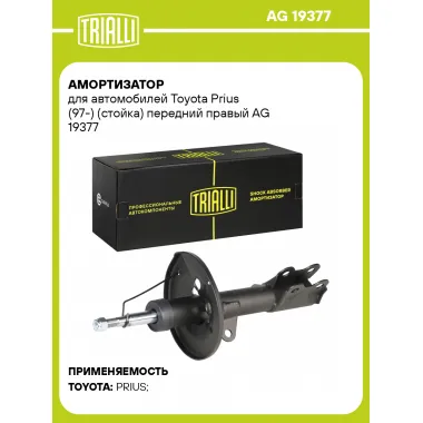 Амортизатор для Toyota Prius (97-) (стойка) передний правый AG 19377