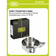 Хомут глушителя V-band быстросъемный с фланцами D=38 мм (нержавеющая сталь) VC 38 SS TRIALLI