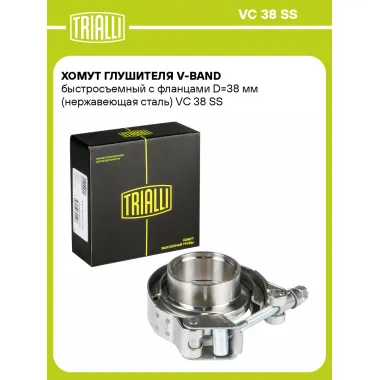 Хомут глушителя V-band быстросъемный с фланцами D=38 мм (нержавеющая сталь) VC 38 SS TRIALLI