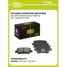 Колодки тормозные дисковые для автомобилей Jetour Dashing (22-) задние PF 4443 TRIALLI