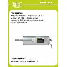 Глушитель для автомобилей Peugeot 307,308 / Citroen C4 (00-) 1.6i основной (корот.труба) (алюминизированная сталь) EMM 0509 TRIALLI