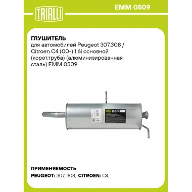 Глушитель для автомобилей Peugeot 307,308 / Citroen C4 (00-) 1.6i основной (корот.труба) (алюминизированная сталь) EMM 0509 TRIALLI
