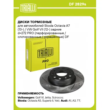 Диски тормозные для автомобилей Skoda Octavia A7 (13-) / VW Golf VII (12-) задние d=272 PRO (перфорированные / слотированные / окрашенные) DF 2829s TRIALLI