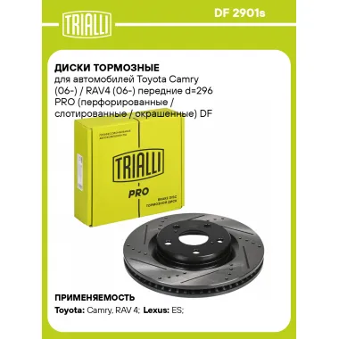 Диски тормозные для автомобилей Toyota Camry (06-) / RAV4 (06-) передние d=296 PRO (перфорированные / слотированные / окрашенные) DF 2901s TRIALLI