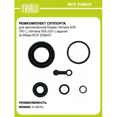 Ремкомплект суппорта для автомобилей Nissan Almera N15 (95-) / Almera N16 (00-) задний d=34мм RCF 208601 TRIALLI