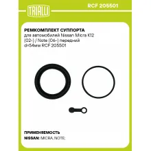 Ремкомплект суппорта для автомобилей Nissan Micra K12 (02-) / Note (06-) передний d=54мм RCF 205501 TRIALLI