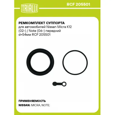 Ремкомплект суппорта для автомобилей Nissan Micra K12 (02-) / Note (06-) передний d=54мм RCF 205501 TRIALLI