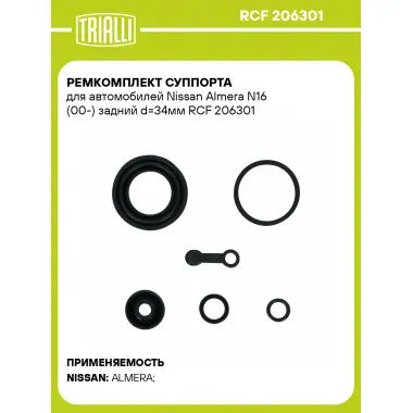 Ремкомплект суппорта для автомобилей Nissan Almera N16 (00-) задний d=34мм RCF 206301 TRIALLI