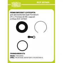 Ремкомплект суппорта для автомобилей Opel Frontera A (91-) / Frontera B (98-) задний d=41мм RCF 207601 TRIALLI