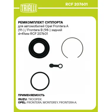 Ремкомплект суппорта для автомобилей Opel Frontera A (91-) / Frontera B (98-) задний d=41мм RCF 207601 TRIALLI