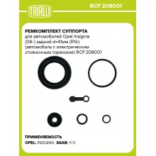 Ремкомплект суппорта для автомобилей Opel Insignia (08-) задний d=41мм (R16) (автомобиль с электрическим стояночным тормозом) RCF 208001 TRIALLI